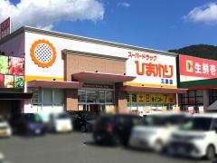 スーパードラッグひまわり三原店