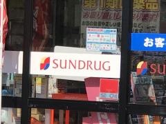 サンドラッグ　九工大前店