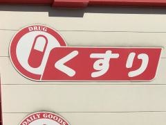 サンドラッグ　九工大前店