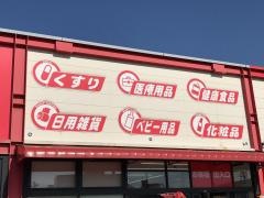 サンドラッグ　九工大前店