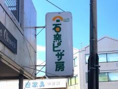 石窯ピザ房