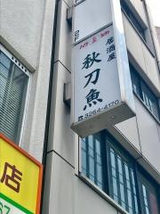 居酒屋・秋刀魚