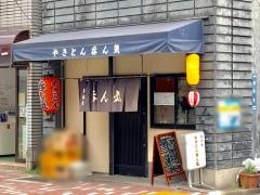 やきとん呑ん気