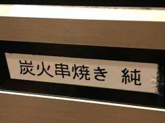 炭火串焼・純