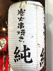 炭火串焼・純