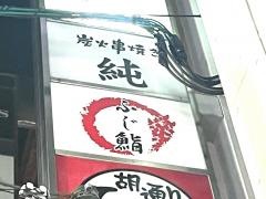 炭火串焼・純