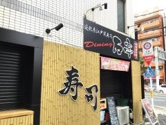 寿司ダイニングまぐろや　石亭・新瑞橋本店