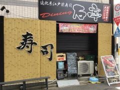 寿司ダイニングまぐろや　石亭・新瑞橋本店