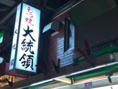 もつ焼大統領支店