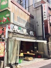 もつ焼大統領支店
