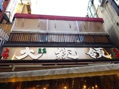 もつ焼大統領支店