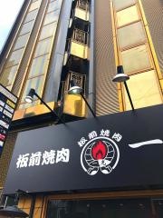 板前焼肉・一光　千日前店