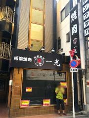 板前焼肉・一光　千日前店