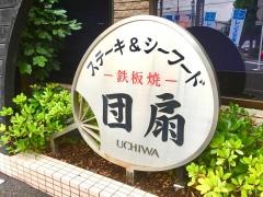 ステーキハウス団扇