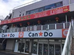 台湾料理・興福順