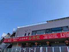 台湾料理・興福順