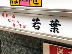 信州そば若葉