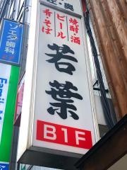 信州そば若葉