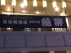 きまぐれ魚酔