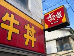 すき家　本牧店