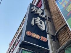 焼肉　源