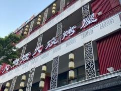 焼肉　源