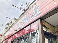 三福屋