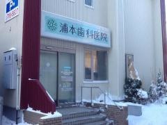 浦本歯科医院