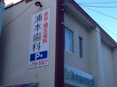 浦本歯科医院