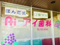 アイ歯科