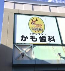 イオンタウンかも歯科
