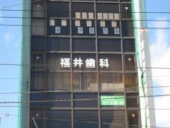 福井歯科