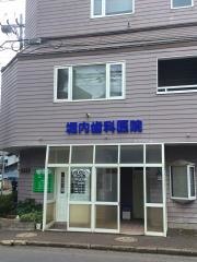 堀内歯科医院
