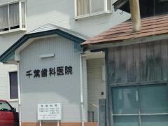 千葉歯科医院