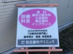 松北歯科クリニック