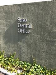 佐藤歯科医院