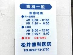 松井歯科医院