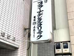 プラーナデンタルクリニック