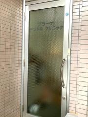 プラーナデンタルクリニック
