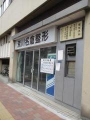 荒川名倉整形