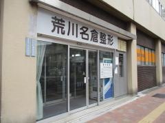荒川名倉整形