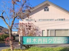 鈴木内科クリニック