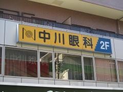 中川眼科