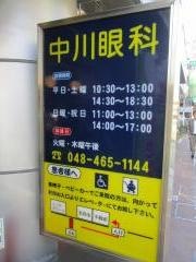 中川眼科