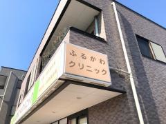 ふるかわクリニック