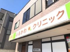 ふるかわクリニック
