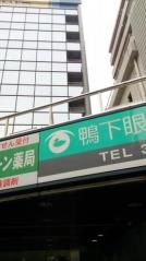 鴨下眼科クリニック
