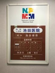 池田医院