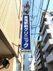 高尾駅前クリニック