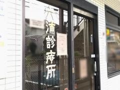 六浦診療所